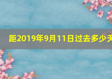 距2019年9月11日过去多少天