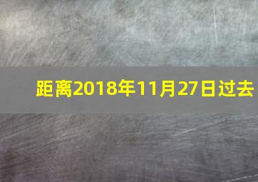 距离2018年11月27日过去