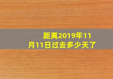 距离2019年11月11日过去多少天了