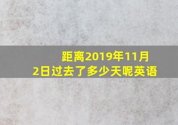 距离2019年11月2日过去了多少天呢英语