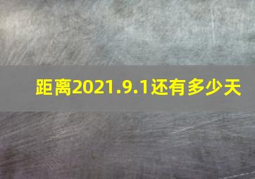 距离2021.9.1还有多少天