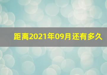 距离2021年09月还有多久