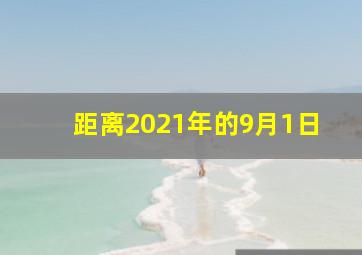 距离2021年的9月1日