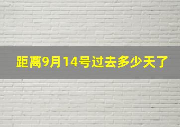 距离9月14号过去多少天了