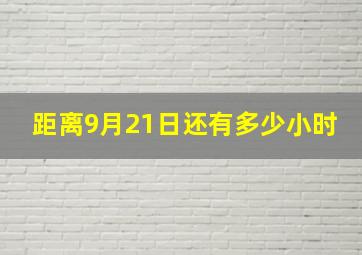 距离9月21日还有多少小时