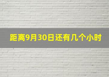 距离9月30日还有几个小时