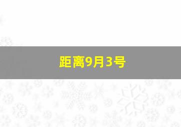 距离9月3号