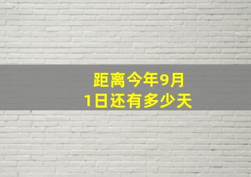 距离今年9月1日还有多少天