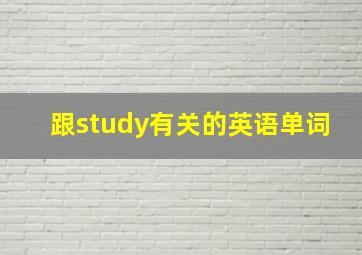 跟study有关的英语单词