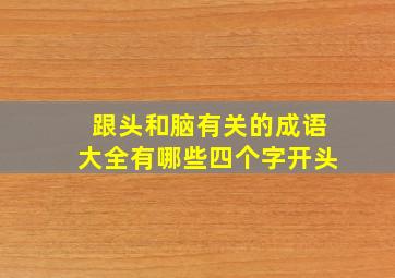 跟头和脑有关的成语大全有哪些四个字开头