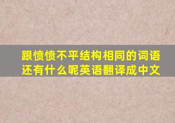 跟愤愤不平结构相同的词语还有什么呢英语翻译成中文