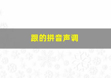 跟的拼音声调