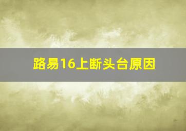 路易16上断头台原因