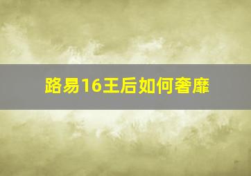 路易16王后如何奢靡