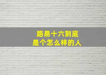 路易十六到底是个怎么样的人