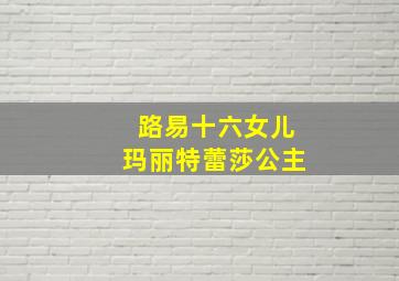 路易十六女儿玛丽特蕾莎公主