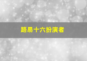 路易十六扮演者