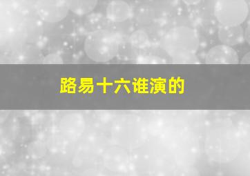 路易十六谁演的