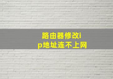 路由器修改ip地址连不上网