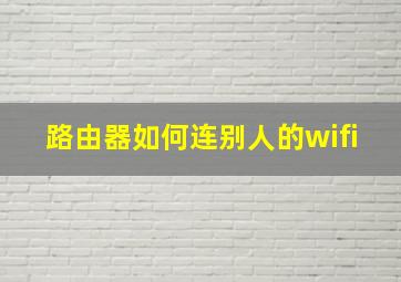 路由器如何连别人的wifi