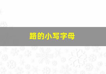 路的小写字母