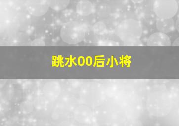 跳水00后小将