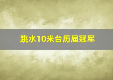 跳水10米台历届冠军