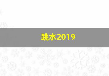 跳水2019