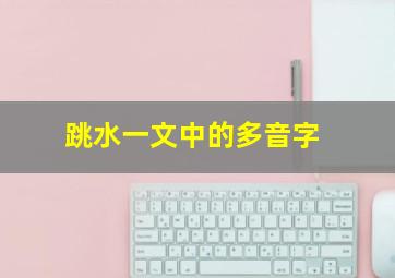 跳水一文中的多音字