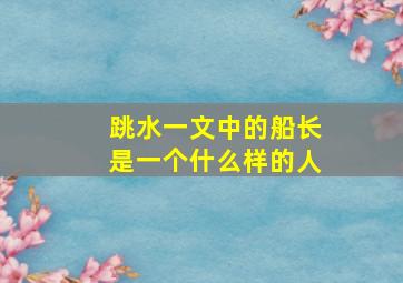 跳水一文中的船长是一个什么样的人