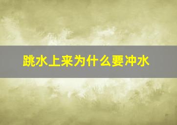 跳水上来为什么要冲水