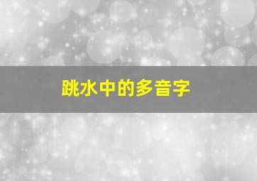 跳水中的多音字