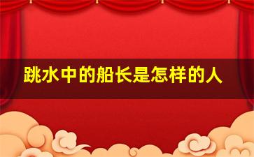 跳水中的船长是怎样的人