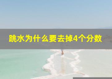 跳水为什么要去掉4个分数