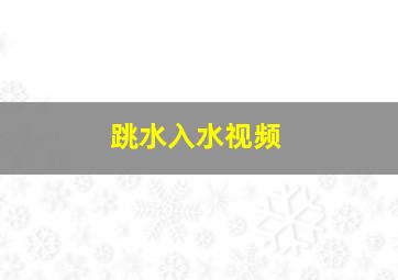 跳水入水视频