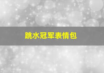 跳水冠军表情包