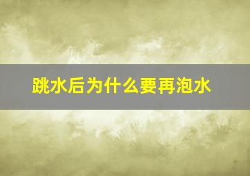 跳水后为什么要再泡水