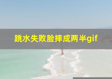 跳水失败脸摔成两半gif