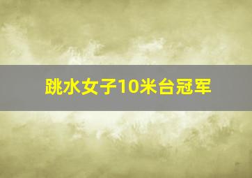 跳水女子10米台冠军