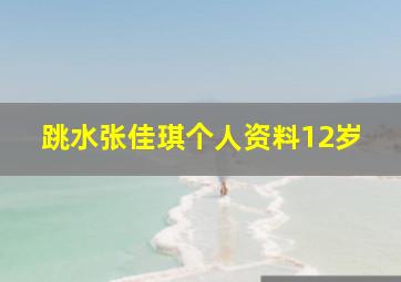 跳水张佳琪个人资料12岁