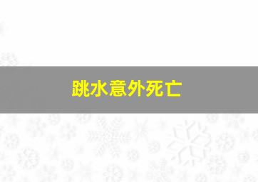 跳水意外死亡