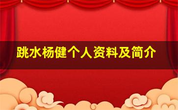 跳水杨健个人资料及简介