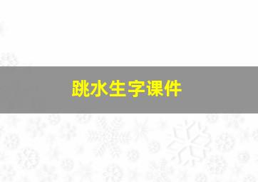 跳水生字课件