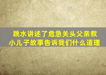 跳水讲述了危急关头父亲救小儿子故事告诉我们什么道理