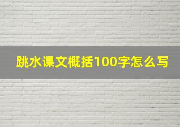 跳水课文概括100字怎么写