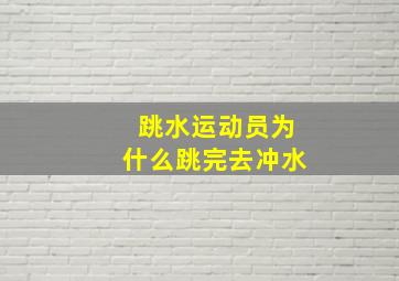 跳水运动员为什么跳完去冲水