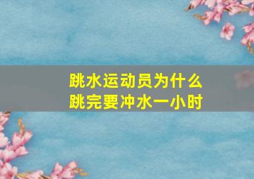 跳水运动员为什么跳完要冲水一小时