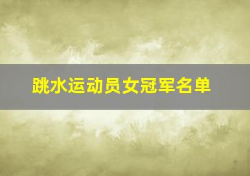 跳水运动员女冠军名单