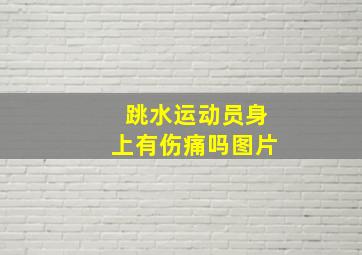 跳水运动员身上有伤痛吗图片