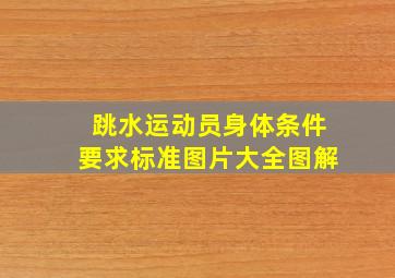 跳水运动员身体条件要求标准图片大全图解